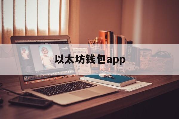 以太坊钱包app(以太坊钱包官方下载) 以太坊钱包app(以太坊钱包官方下载)