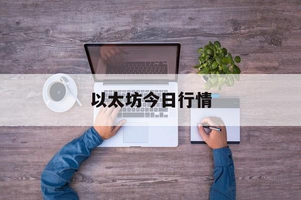 以太坊今日行情(以太坊今日行情价格多少美元) 以太坊今日行情(以太坊今日行情价格多少美元)