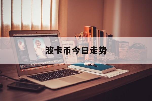 波卡币今日走势(波卡币今天涨了吗)